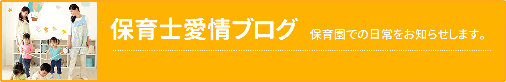 保育士愛情ブログ